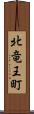 北竜王町 Scroll