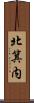 北箕内 Scroll