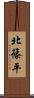 北篠平 Scroll