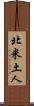 北米土人 Scroll