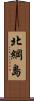 北綱島 Scroll