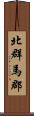 北群馬郡 Scroll