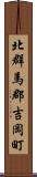 北群馬郡吉岡町 Scroll