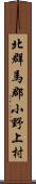 北群馬郡小野上村 Scroll