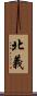 北義 Scroll