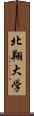 北翔大学 Scroll