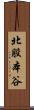 北股本谷 Scroll