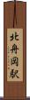 北舟岡駅 Scroll