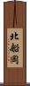 北船岡 Scroll