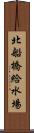 北船橋給水場 Scroll