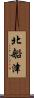 北船津 Scroll