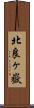 北良ヶ嶽 Scroll