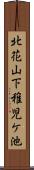 北花山下稚児ケ池 Scroll