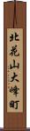 北花山大峰町 Scroll