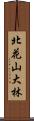 北花山大林 Scroll