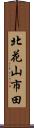 北花山市田 Scroll