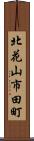 北花山市田町 Scroll