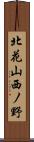 北花山西ノ野 Scroll