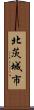 北茨城市 Scroll