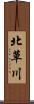 北草川 Scroll