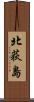北荻島 Scroll