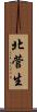 北菅生 Scroll