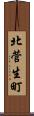 北菅生町 Scroll