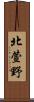 北萱野 Scroll