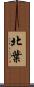 北葉 Scroll