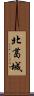 北葛城 Scroll