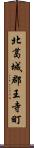 北葛城郡王寺町 Scroll