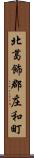北葛飾郡庄和町 Scroll