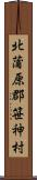 北蒲原郡笹神村 Scroll