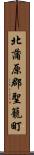 北蒲原郡聖籠町 Scroll