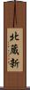 北蔵新 Scroll