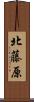 北藤原 Scroll