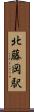 北藤岡駅 Scroll