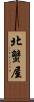 北蟹屋 Scroll