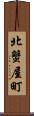 北蟹屋町 Scroll