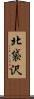 北袋沢 Scroll