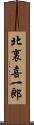 北裏喜一郎 Scroll