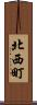 北西町 Scroll