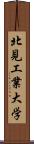 北見工業大学 Scroll