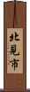 北見市 Scroll