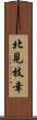 北見枝幸 Scroll