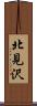 北見沢 Scroll