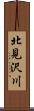北見沢川 Scroll
