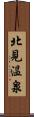 北見温泉 Scroll