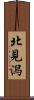 北見潟 Scroll