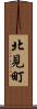北見町 Scroll